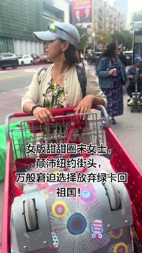 女版甜甜圈流落纽约街头！幻想奔赴灯塔，最后只剩购物车当全部家当。在纽约法拉盛