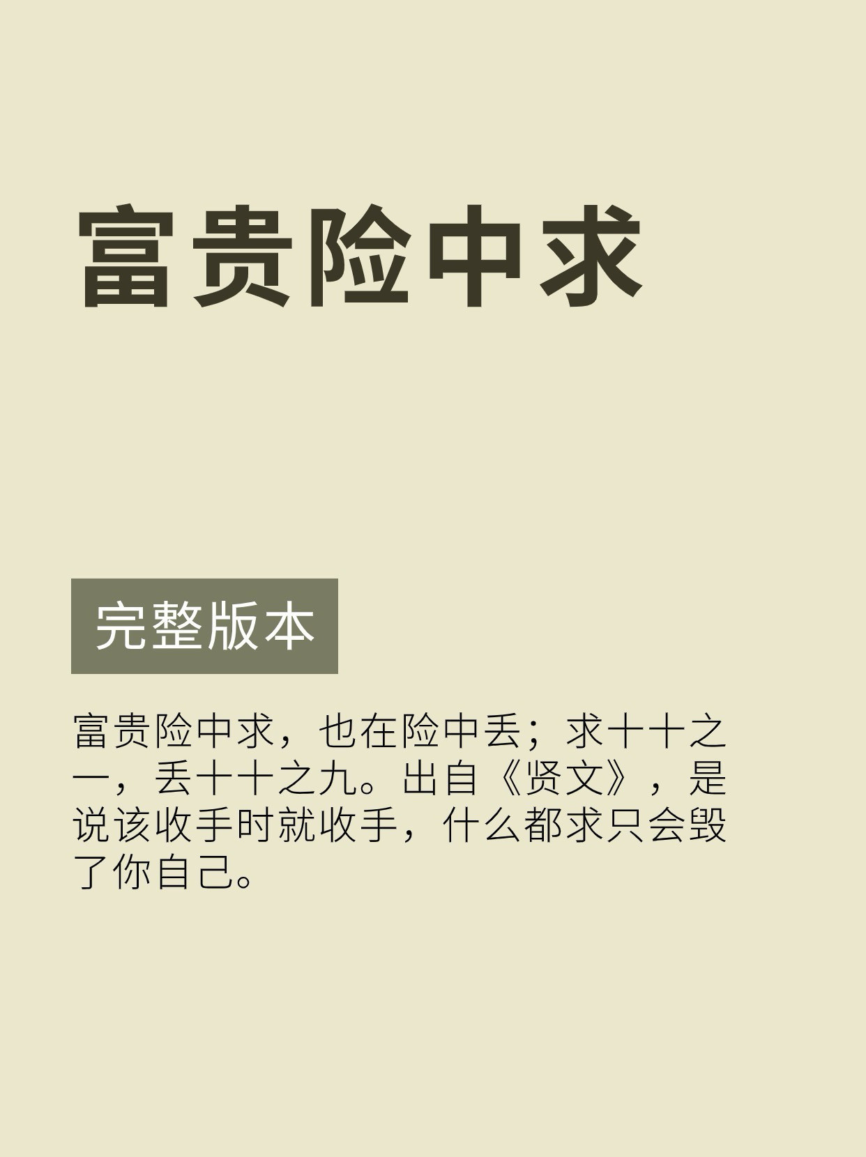 名言警句后半段，这才是真正的精华～