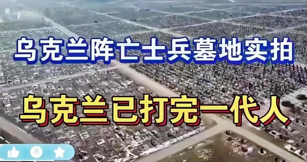 乌克兰墓地新碑不断冒头，俄语乌克兰语标语轮流转，家属照片背后暗藏玄机。最近去乌