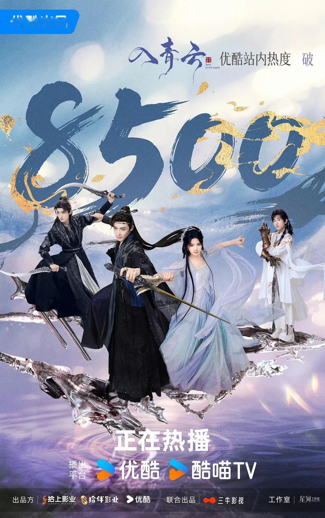《入青云》次日热度已破8500，首日👖双云TOP.5​​​