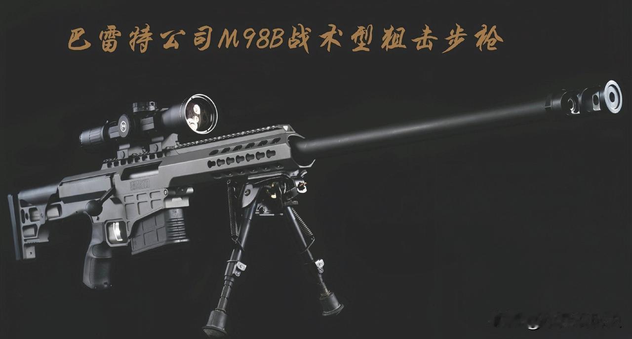 巴雷特公司M98B战术型狙击步枪巴雷特M98B战术精准枪，是M98B轻型精准枪