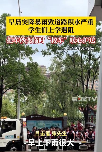 “太有人情味了！”河南长垣突降暴雨，汽车、电三轮都被淹了，导致家长无法送孩子上学