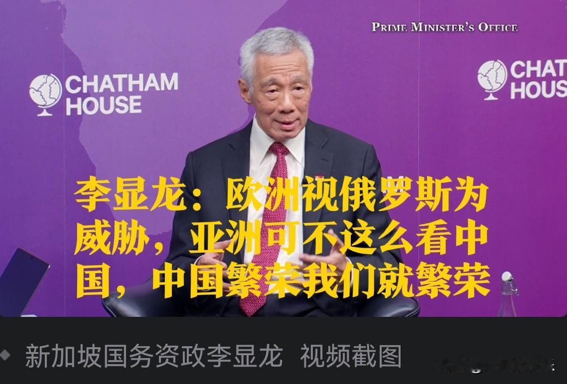 ‌李显龙：亚洲视中国为繁荣伙伴，与欧洲安全观形成鲜明对比‌据媒体香港《