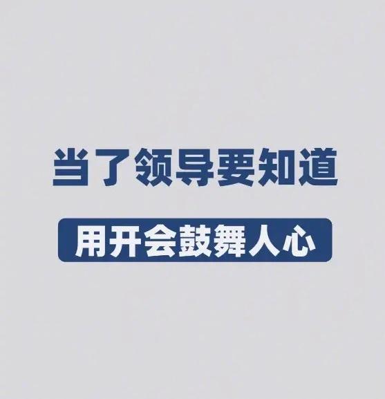 高效领导必修：掌握鼓舞人心的开会艺术总裁学对课首选世华课世华学院总裁首选学
