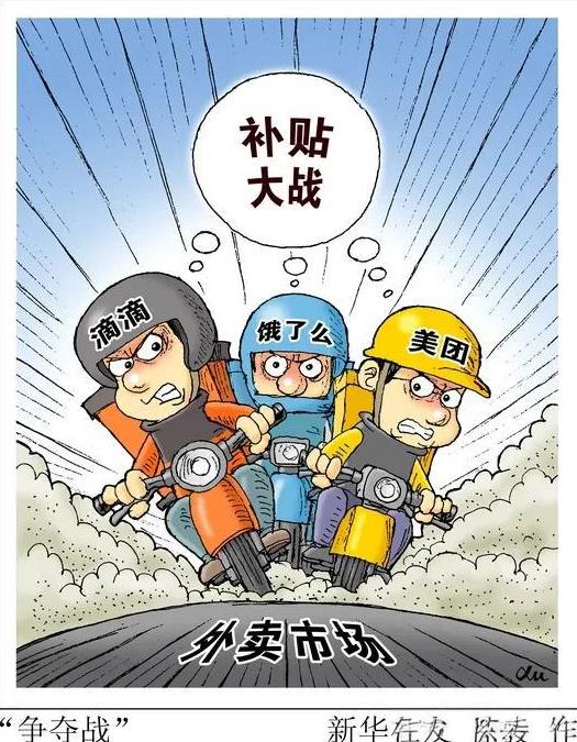 外卖大战是好事么？外卖大战会导致更多店铺关门，到时候外卖小哥可能无单可送，就会有
