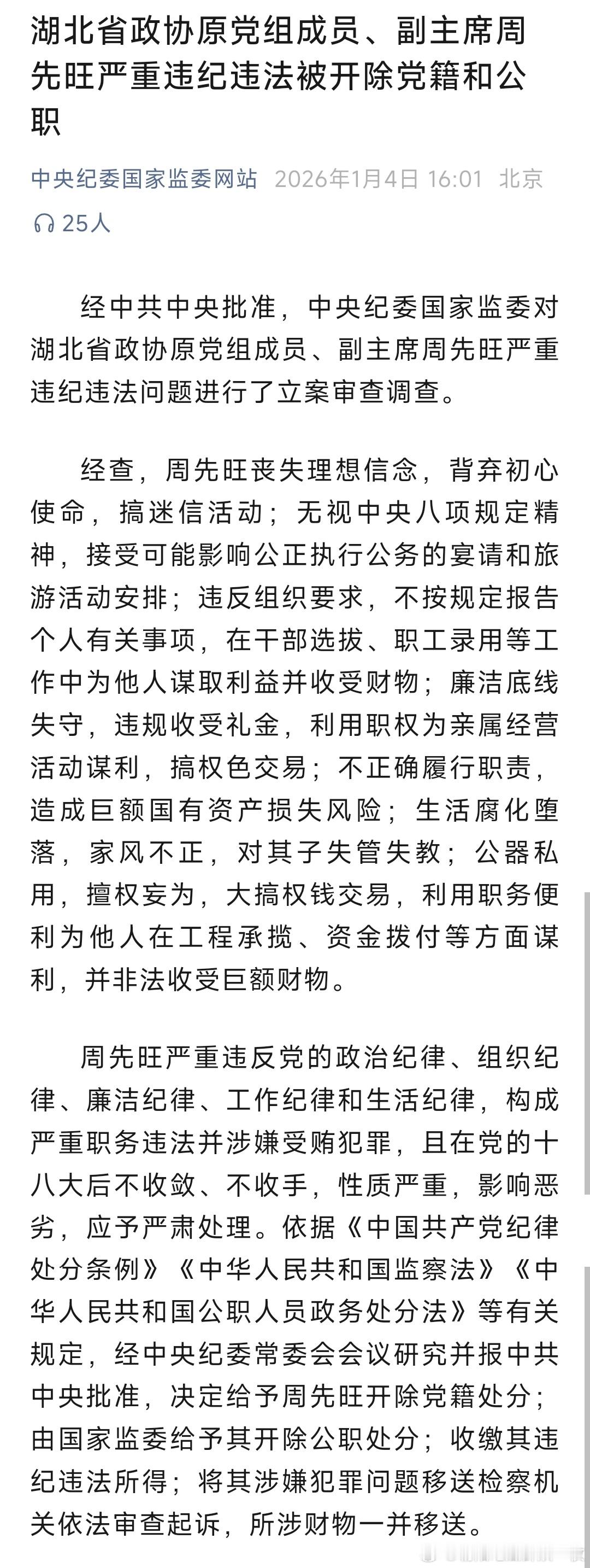 湖北省政协原副主席周先旺被双开武汉市原市长周先旺被双开！