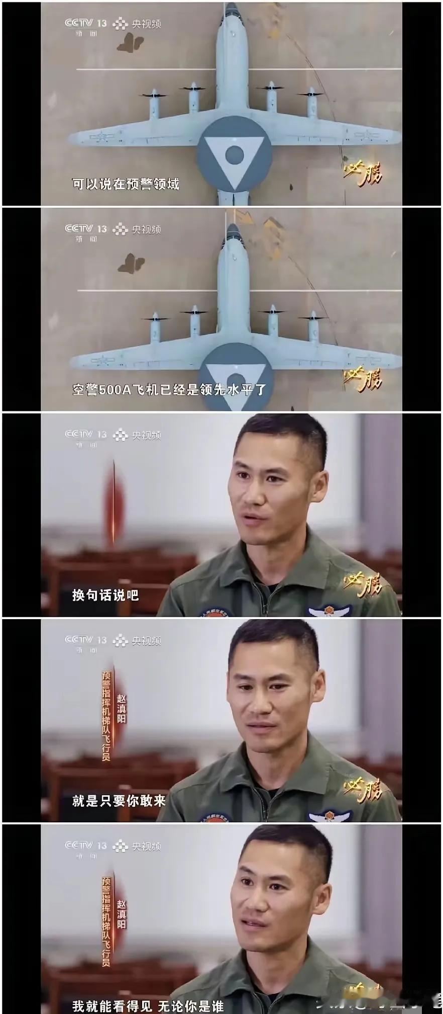 “只要你敢来，我就能看得见，无论你是谁”，这是咱们预警机飞行员发出的豪言壮语。