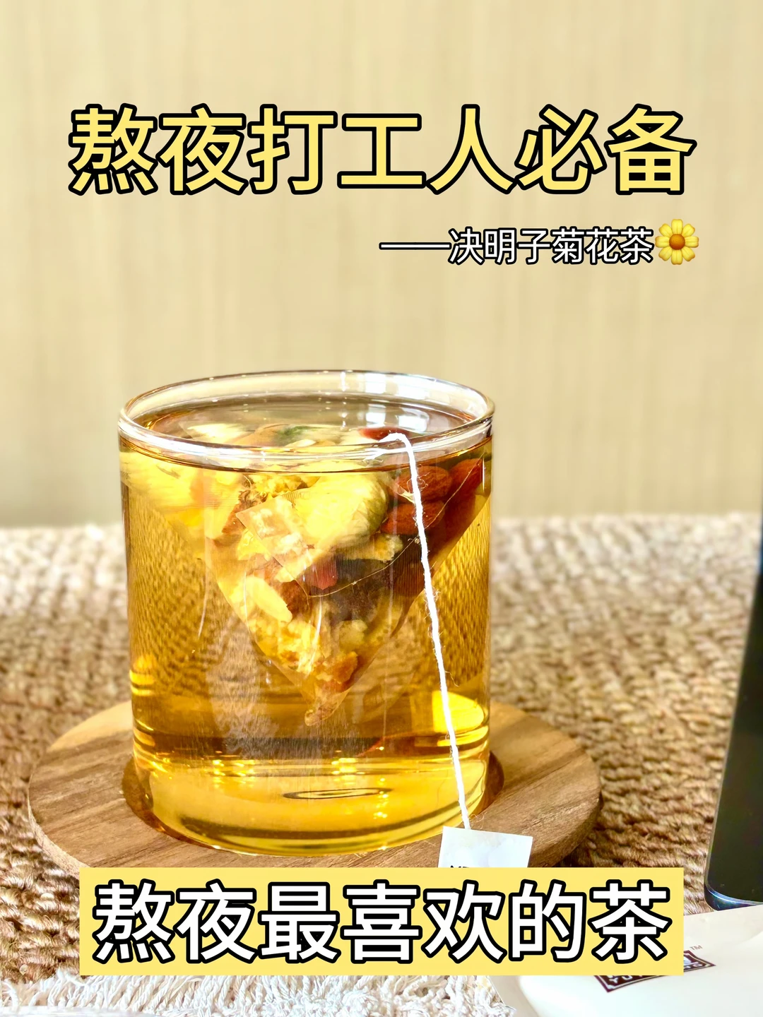 23点还睡不着的一定要试试决明子菊花茶