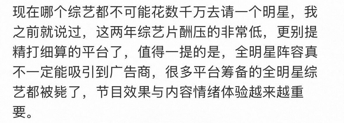 娱乐圈现象综艺现在哪个综艺都不可能花数千万去请一个明星，这两年综艺片酬压的非常