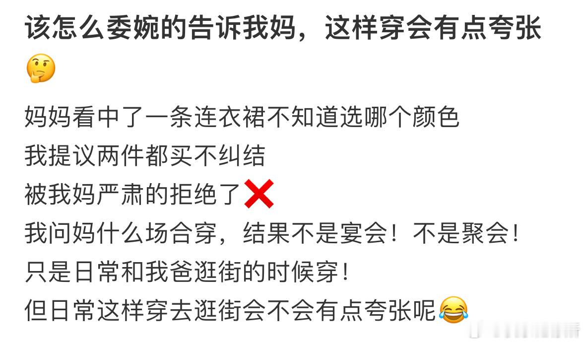 该怎么委婉的告诉我妈，这样穿会有点夸张❓​​​