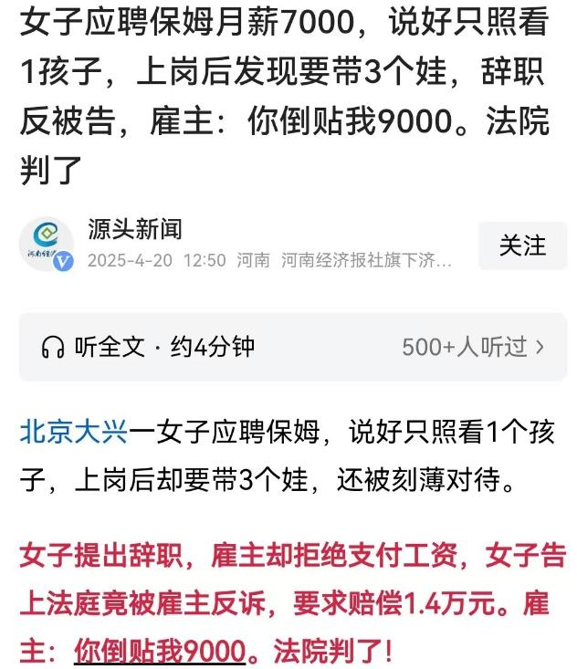 北京，一雇主承诺工作是做家务并照顾一个孩子，可保姆到了之后却发现有三个要照顾，她