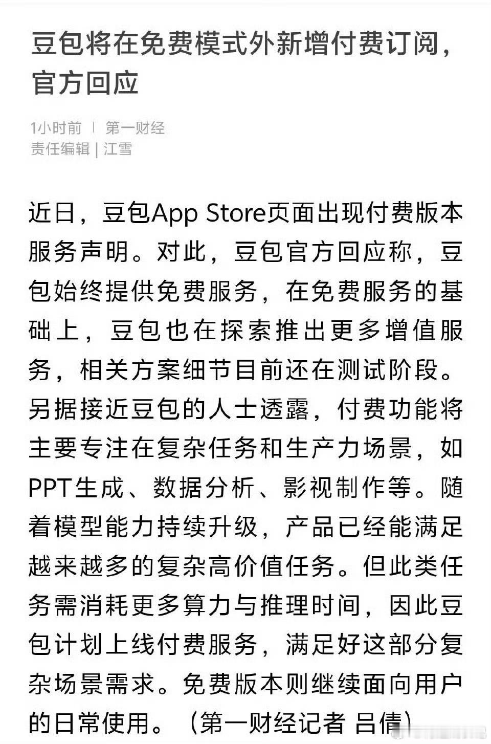豆包要开始付费了主打一个猝不及防，我的快乐老家要收费了？以后聊天、写文案、发疯都