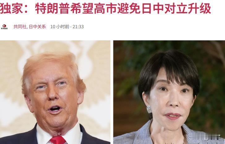 内幕曝光！特朗普对高市早苗提出两大要求，打断日本美梦！就在昨天下午日本高市早