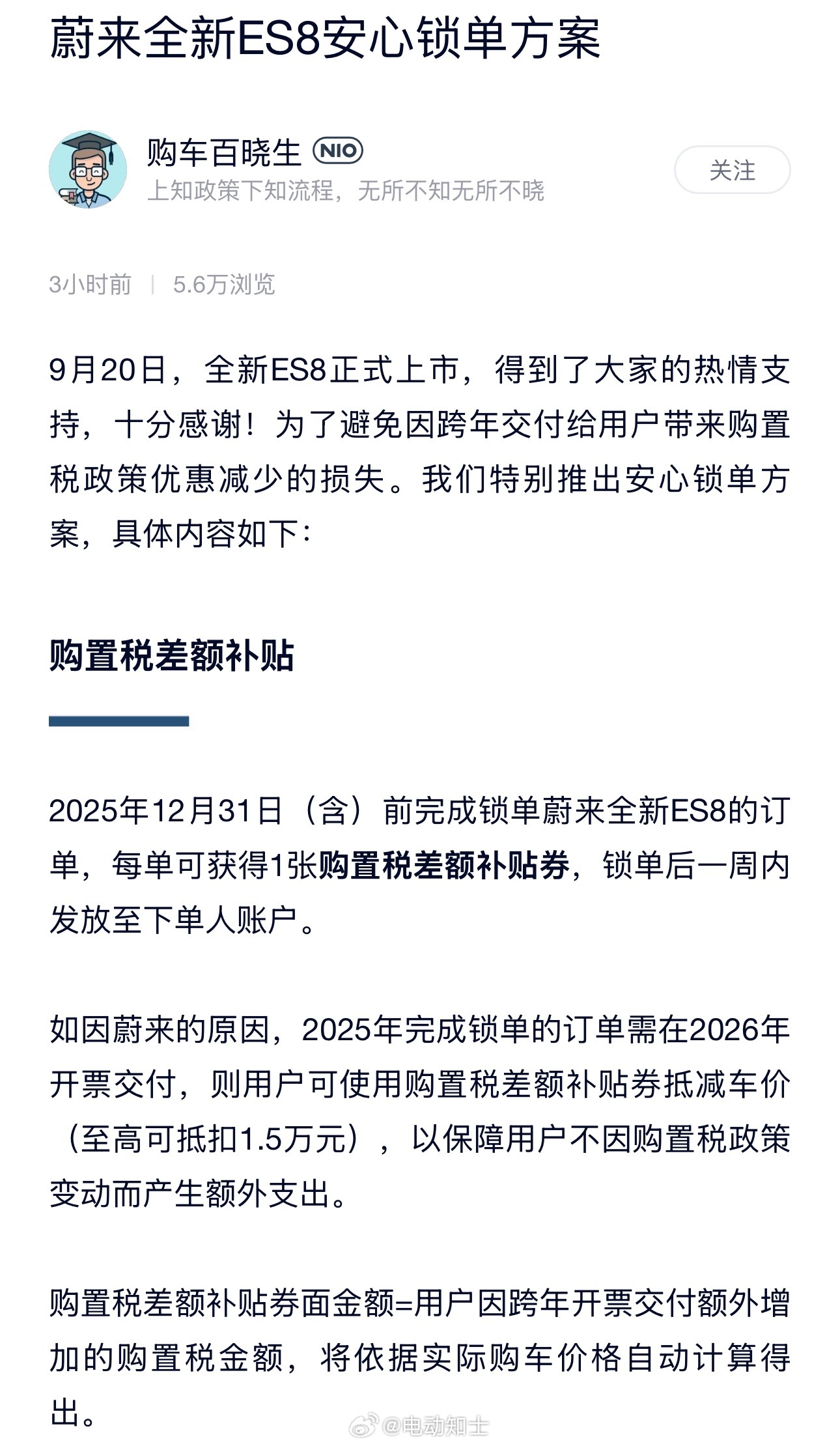 蔚来公布全新ES8安心锁单方案：2025年12月31日（含）前完成锁单...