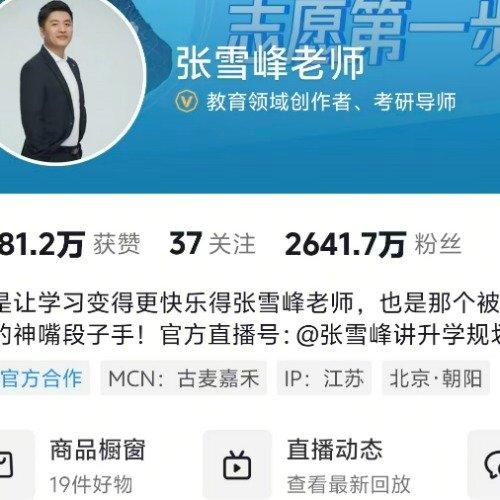 张雪峰30天掉粉12万！直播飙脏话被禁言，新公司取名"无咎"藏深意考研圈的