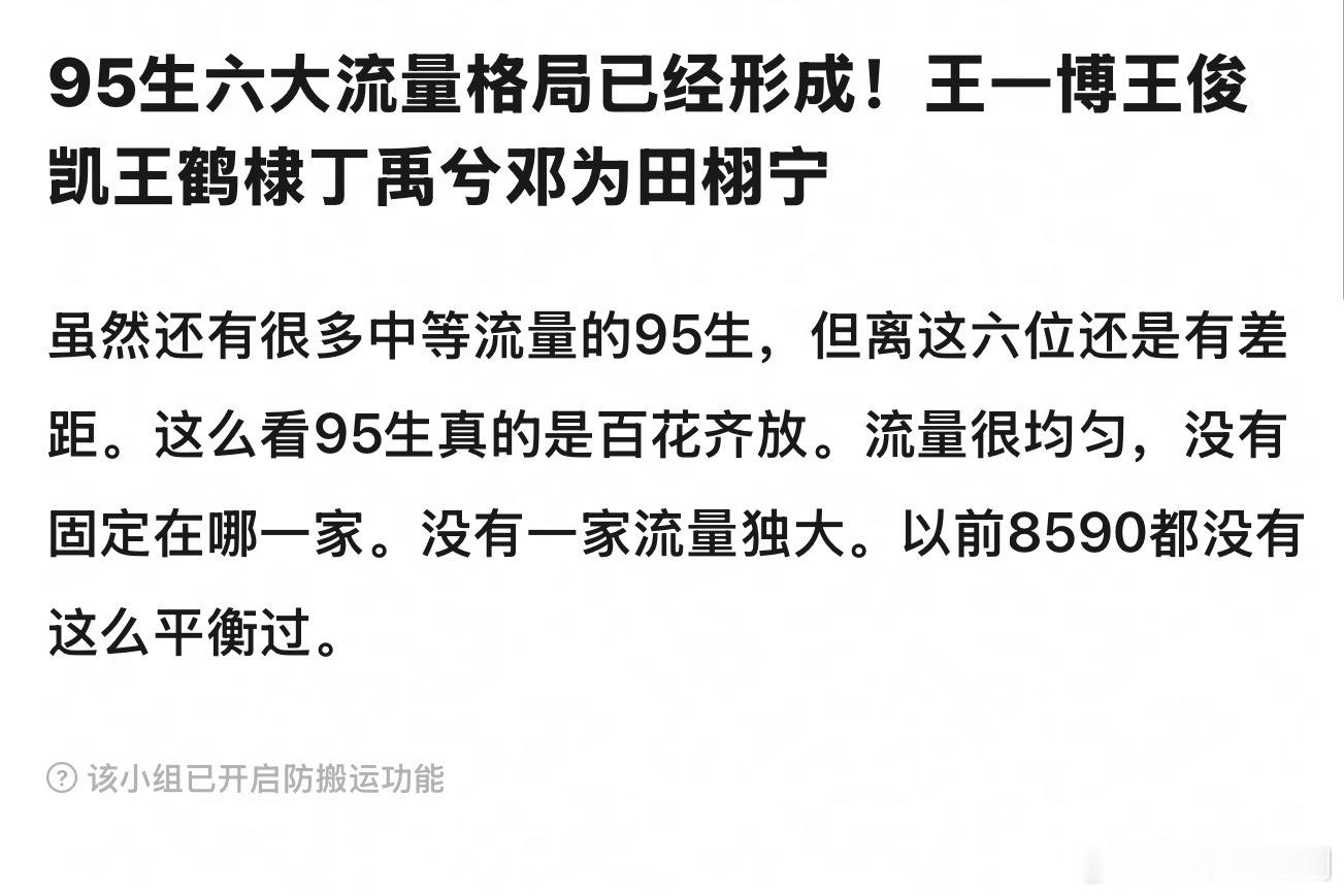 95六大流量生，大家认同吗？​​​