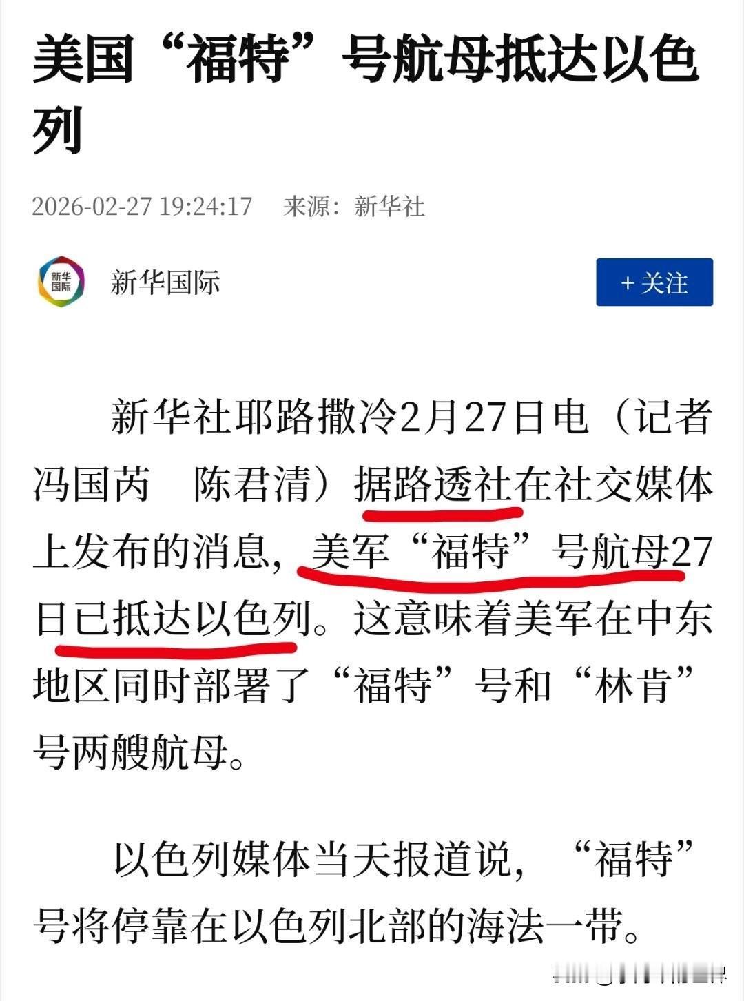 新华社被路透社坑了，福特号航母根本没到以色列，此时它可能还在克里特岛附近。这