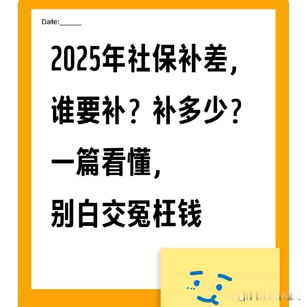 2025年社保补差，谁要补？补多少？一篇看懂，别白交冤枉钱最近后台问社保补