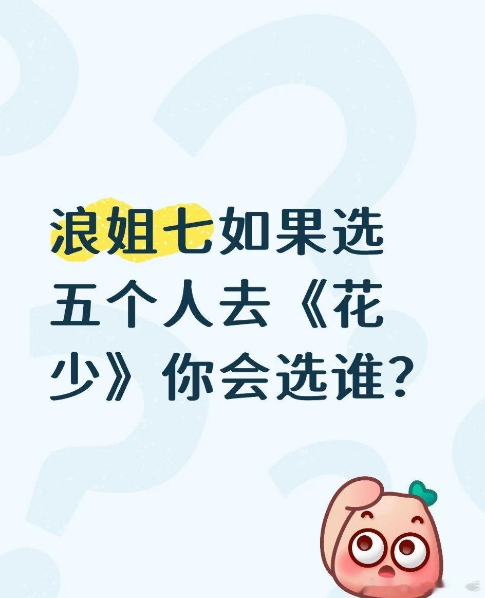 花少浪姐选角，如果从浪姐选5位姐姐去花少，你选谁？我的心选五人团是大姐李