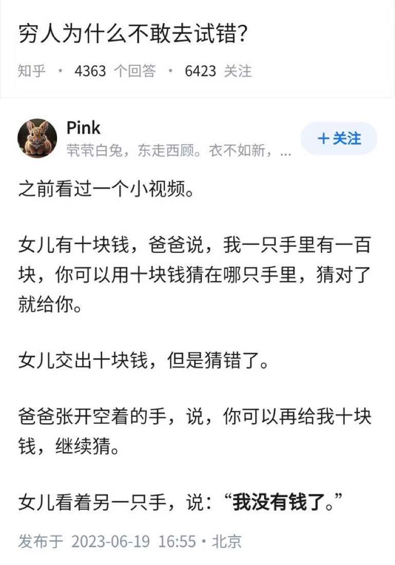 穷人为什么不敢去试错？​​​