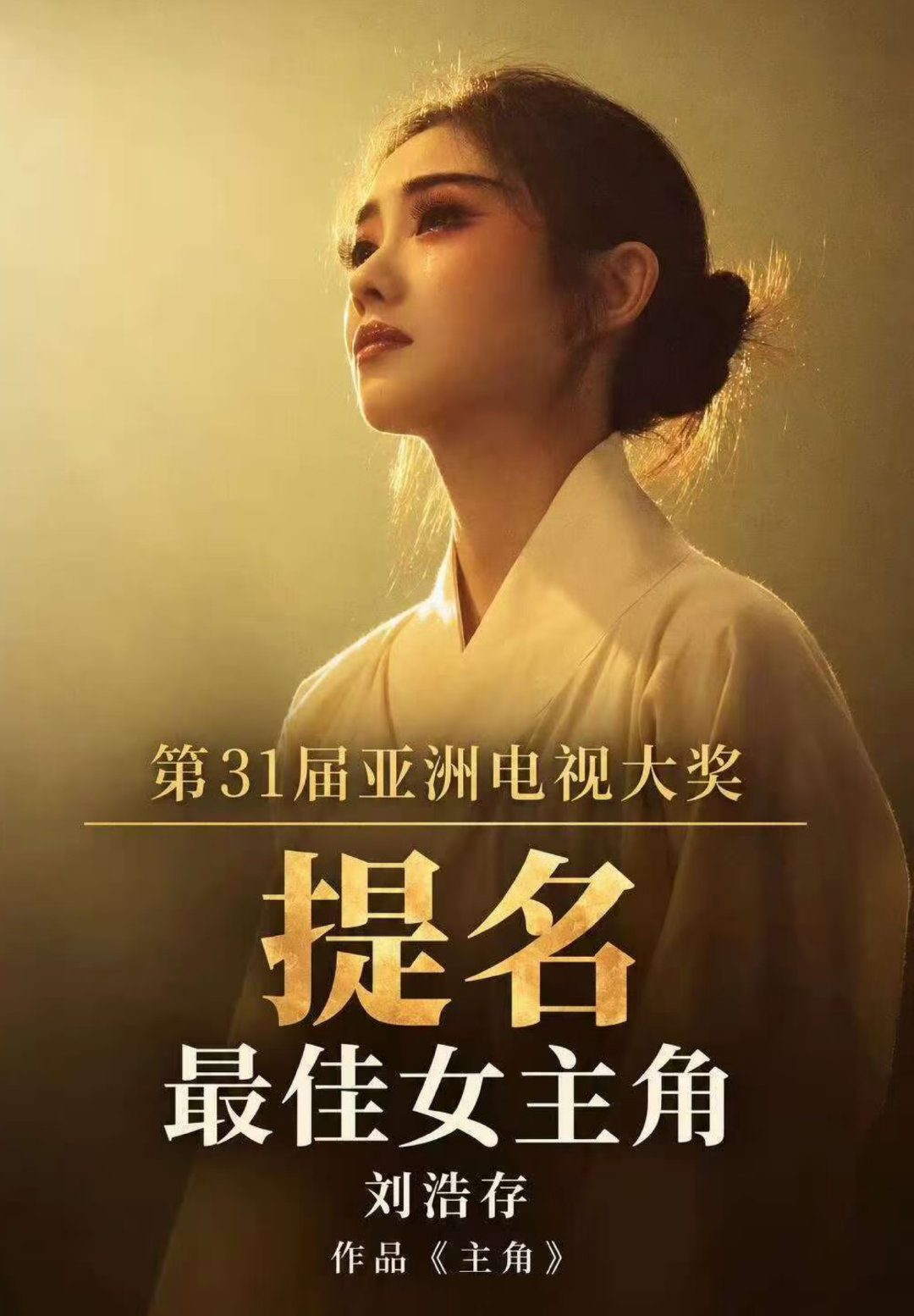 刘浩存凭借《主角》提名亚洲电视大奖最佳女主角，周迅，惠英红，佘诗曼都曾获得过该奖视后。刘浩存也是继拿