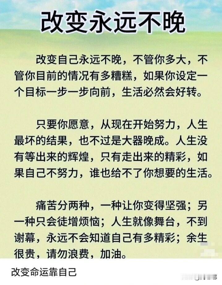 改变自己永远不晚。[祈祷]人们总爱说“什么时候开始都不算晚”。这句话听得多了，心