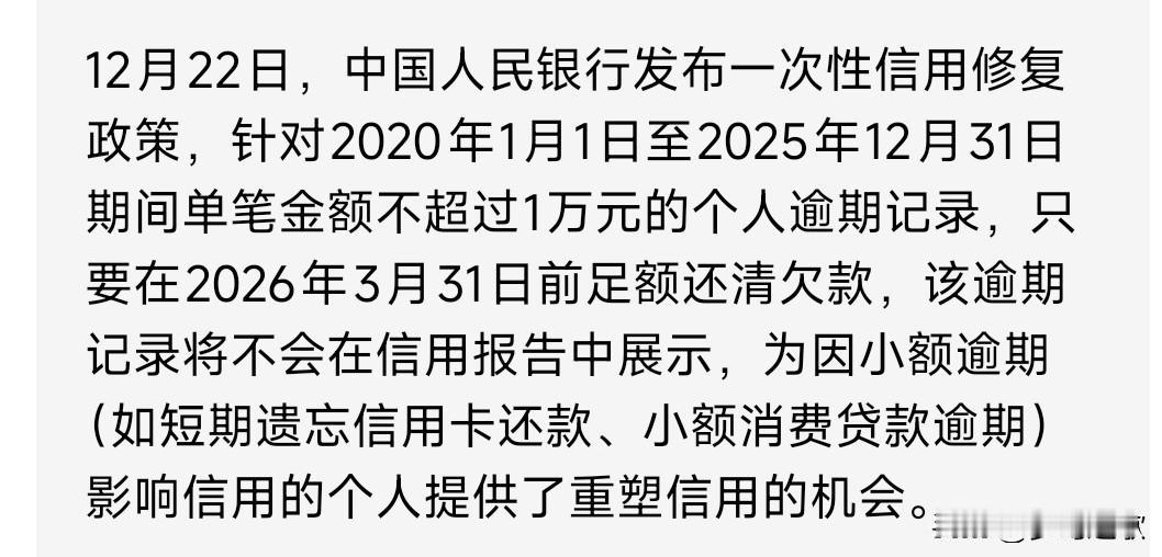 欠钱的可以恢复征信了，可以继续借钱消费了欠款1万元以内逾期没有还的，直接补上就