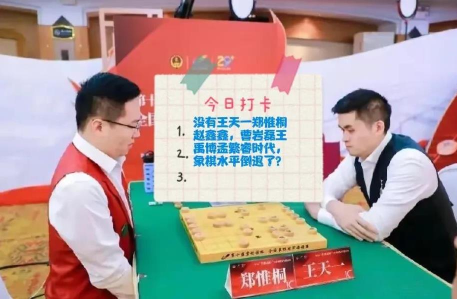 2025没有王天一郑惟桐赵鑫鑫，曹岩磊王禹博孟繁睿时代，象棋水平倒退了？需要分