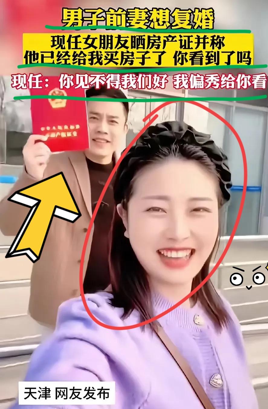 女子隔空喊话男友前妻，看到了吗？他已经给我买房，房产证上有她的名字，并幸福的秀