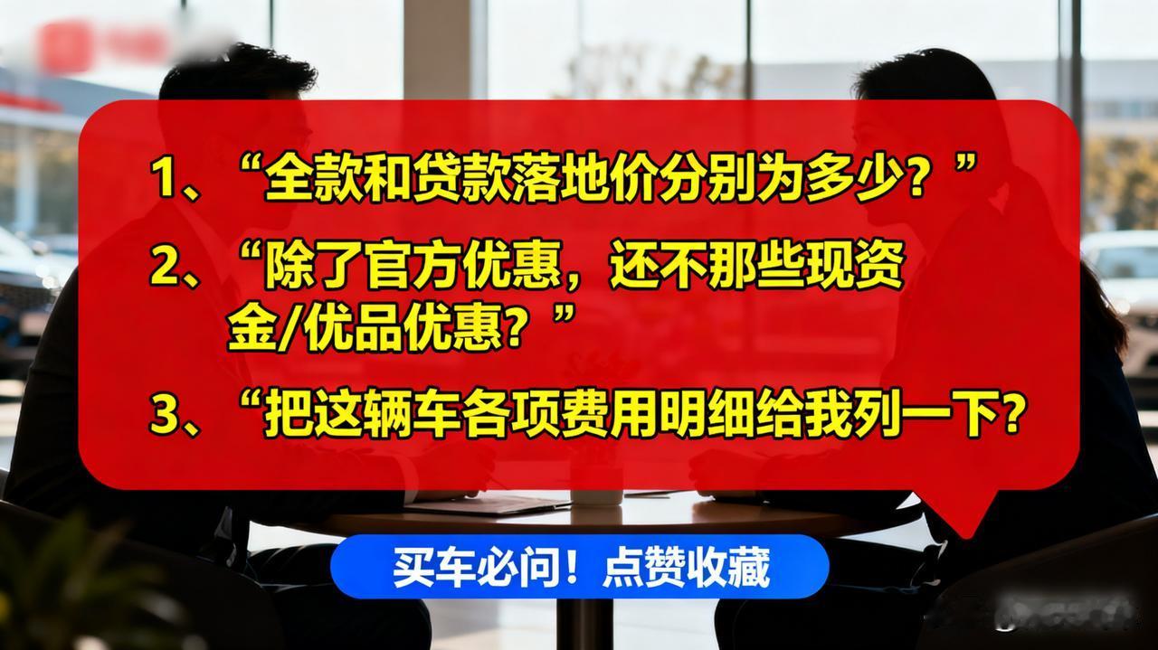 4S店销售最怕你问这三个问题！1.“全款和贷款落地价分别是多少？”2.“除