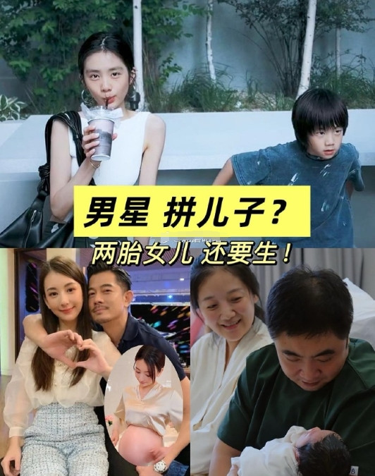 黄磊郭富城要三胎是在“拼儿子”吗？乔杉37岁妻子莫丹今日官宣三胎得子，儿子和大