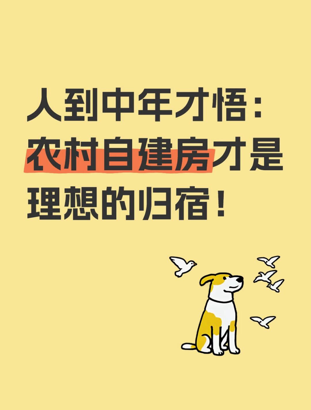 人到中年才悟：农村自建房才是理想的归宿
