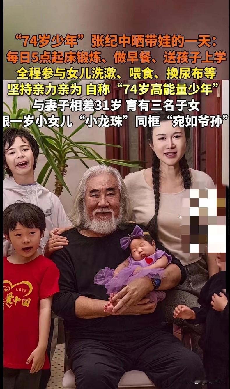 “家人们！74岁的张纪中带娃也太拼了吧！每天5点起床锻炼、做早餐、送孩子上学，还