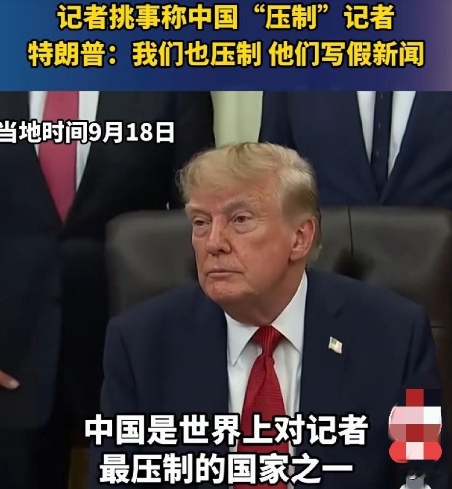 特朗普三观很正，为了和中国达成贸易协议拼了！当地时间9月18日，有美国记者采访