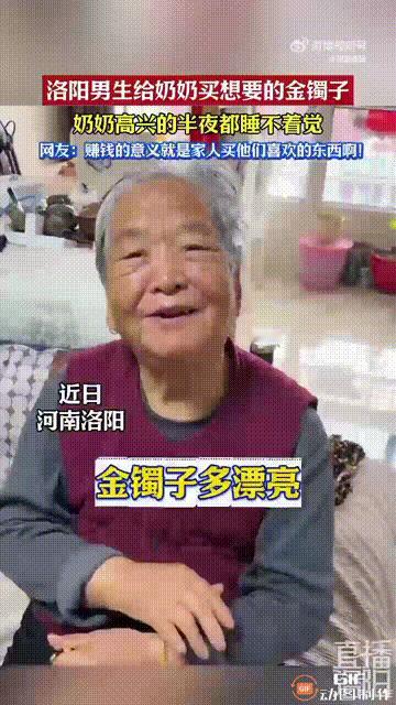 “这就是赚钱的意义！”河南洛阳一名男子回家过年时，给奶奶买了想要的金镯子，奶奶戴