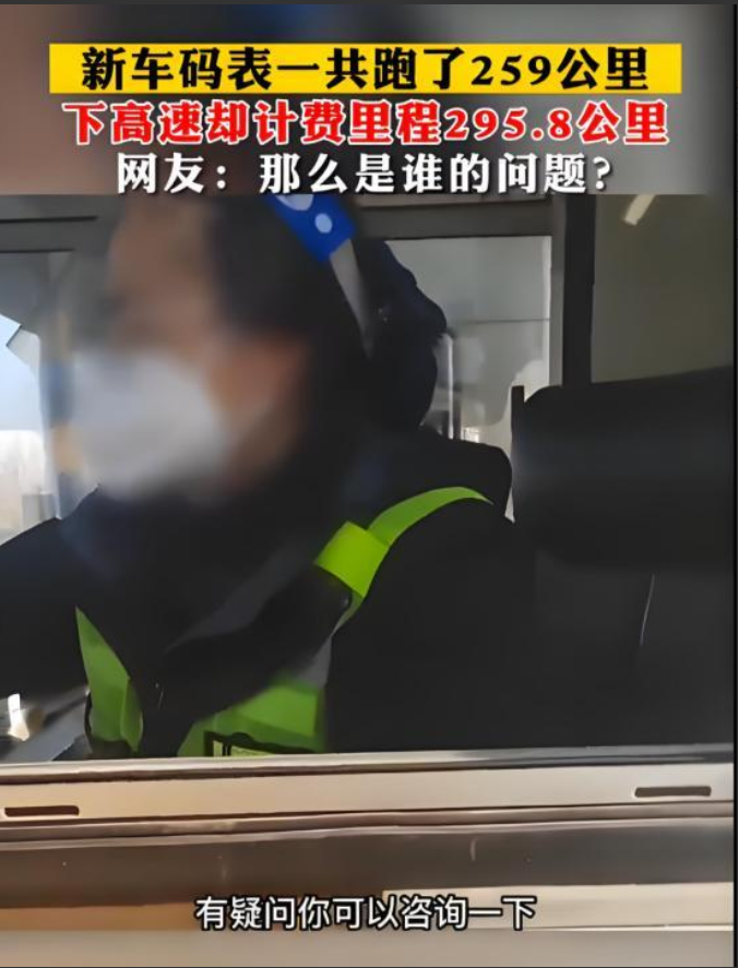 2023年，安徽一男子开新车回家，下高速时觉着收费高了。收费员说：您这车在高速跑