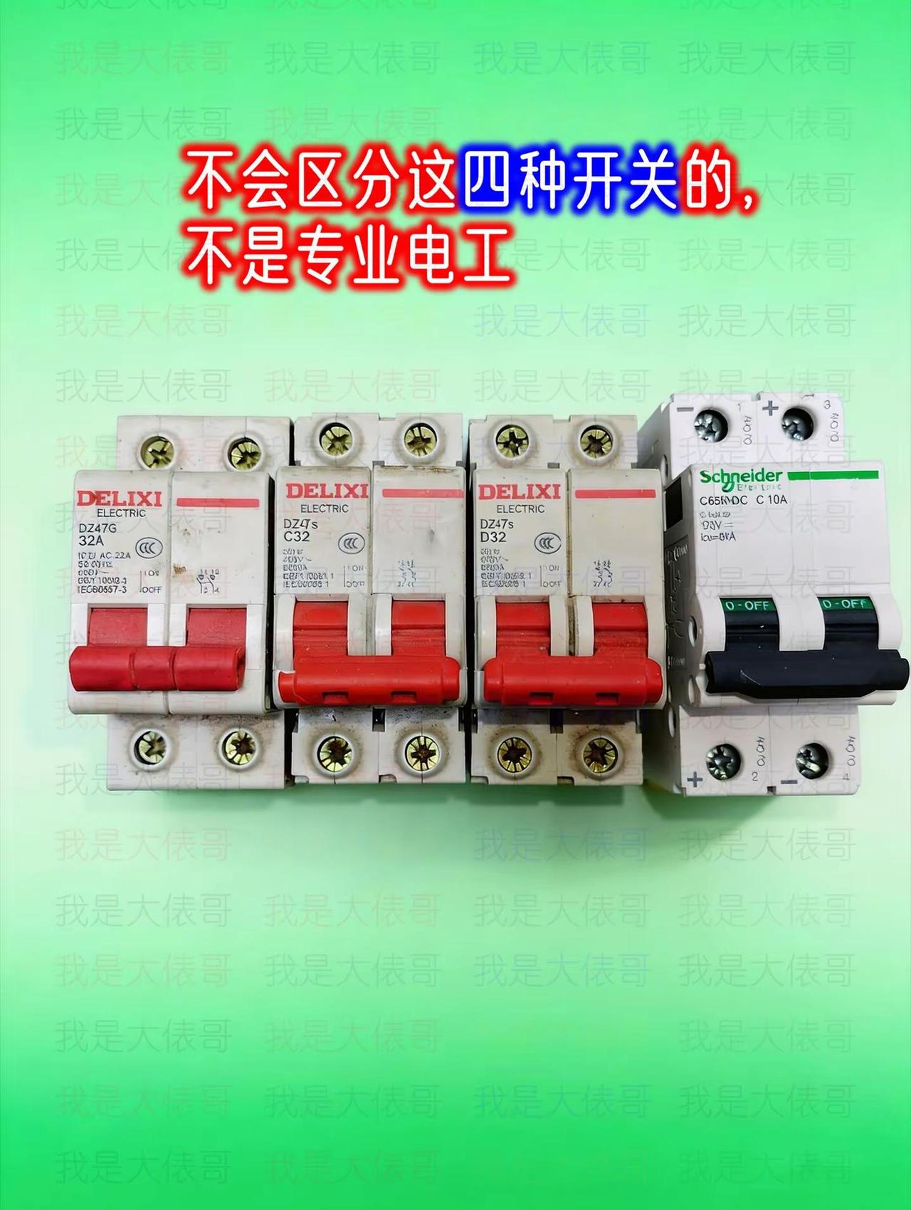 这四个开关里，有三个空开，哪一个不是空开。空开断路保护器空气开关电工知识电