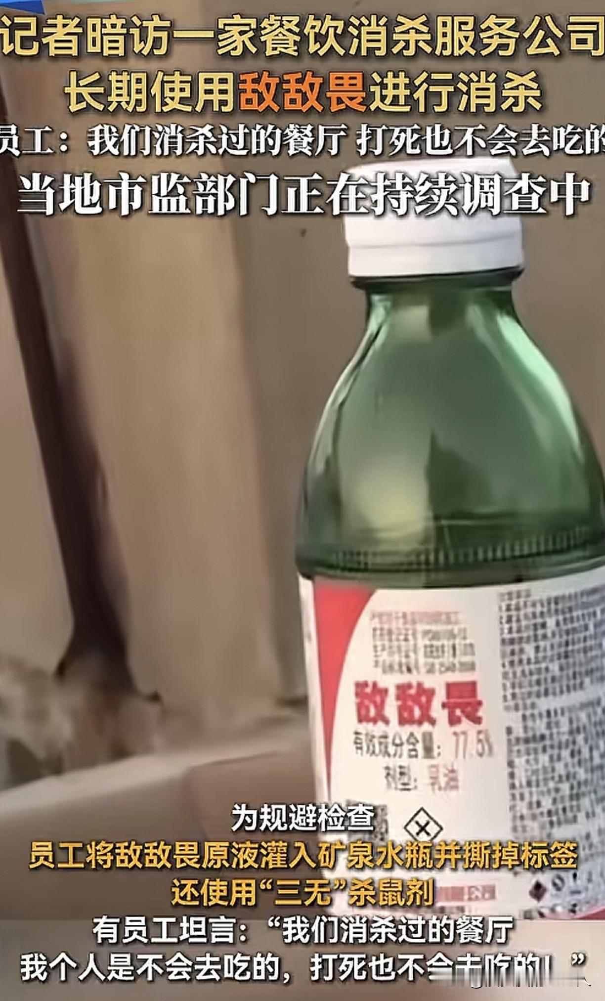 甲醛白菜事件还没结束，又来个敌敌畏餐具！你可以想象一下，哪天你约上三五好友，开