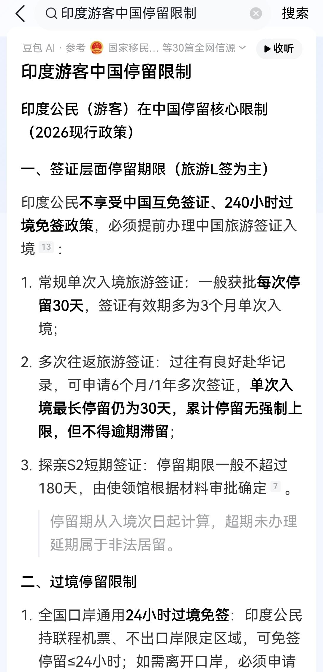 【一切从严：印度公民游客在中国不享受互免签证和240小时过境免签政策】最近看到明