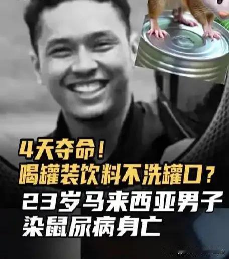 致命4天！23岁青年喝罐装饮料没清洗染“鼠尿病”猝死网友怒怼易拉罐设计！
