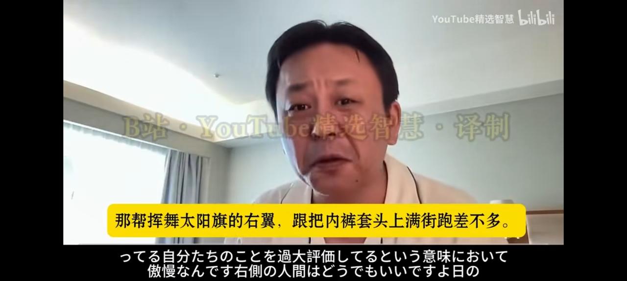 日本网红说，那帮挥舞太阳旗的右翼，跟把内陆套上头满街跑没有什么区别。低估中国，