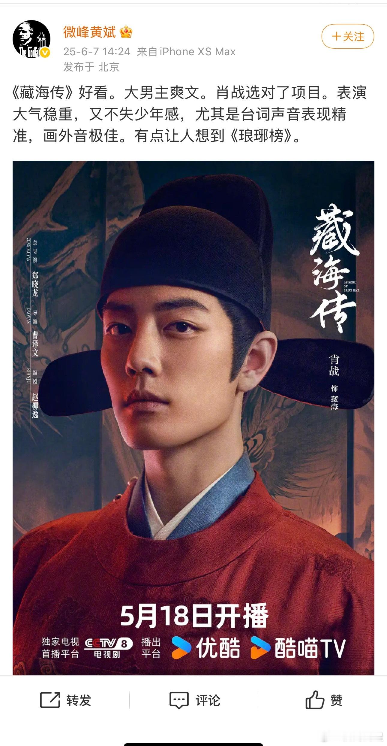 又一名业内对肖战和《藏海传》赞不绝口，这位是挺厉害的经纪人呢​​​