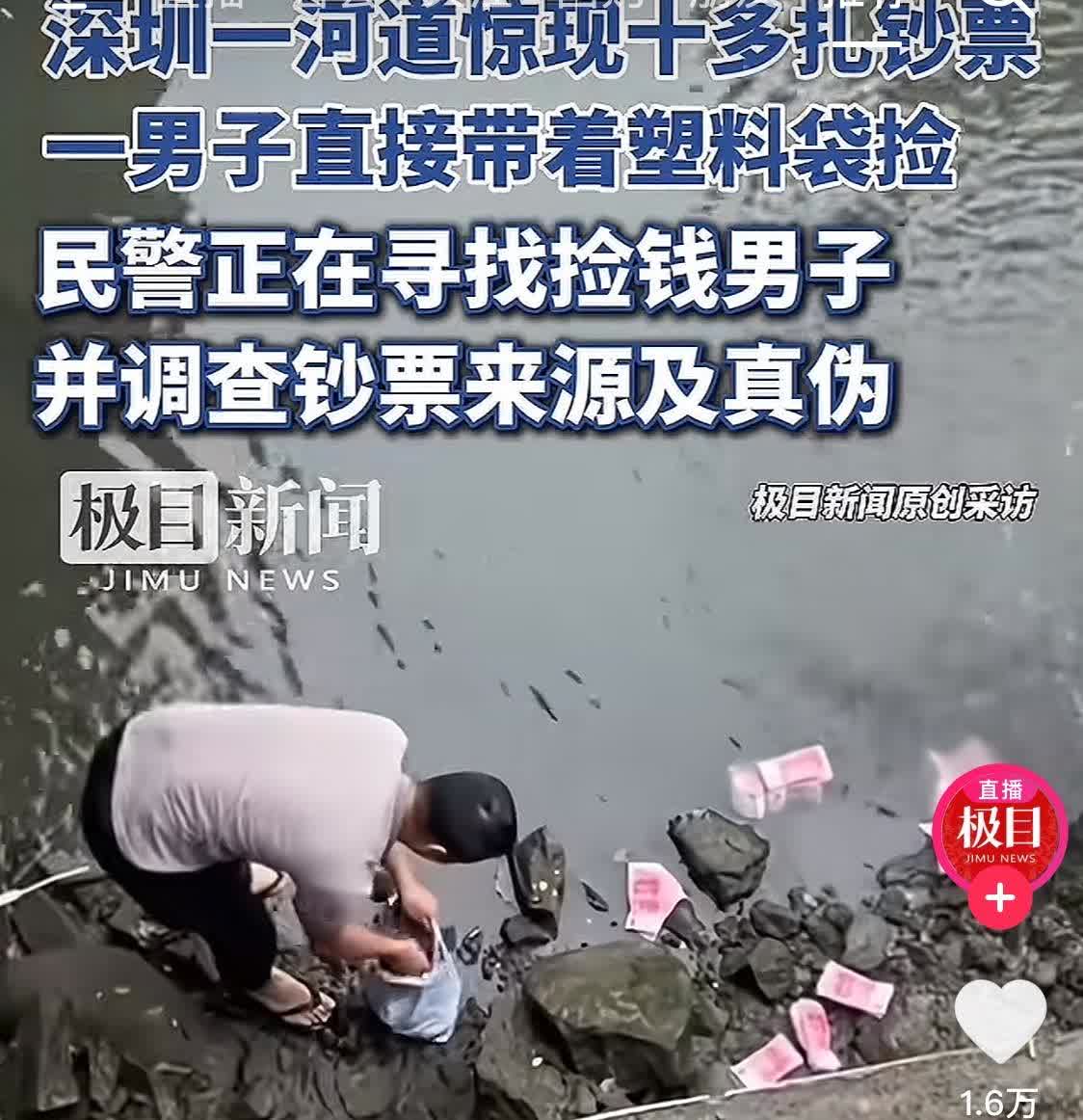 离谱！广东深圳一男子河边捡到数扎百元现金，数额之大，令人咋舌，网友们纷纷发表意见