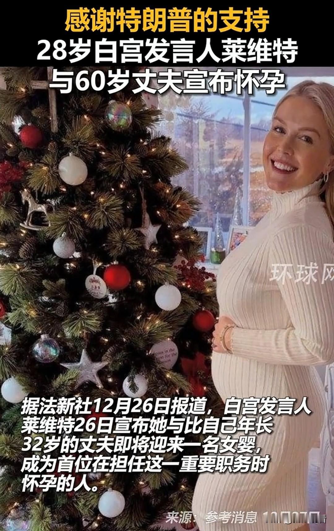 今天刷到一个大消息：白宫发言人小姐姐28岁就官宣怀孕了，和60岁丈夫一起迎接新宝
