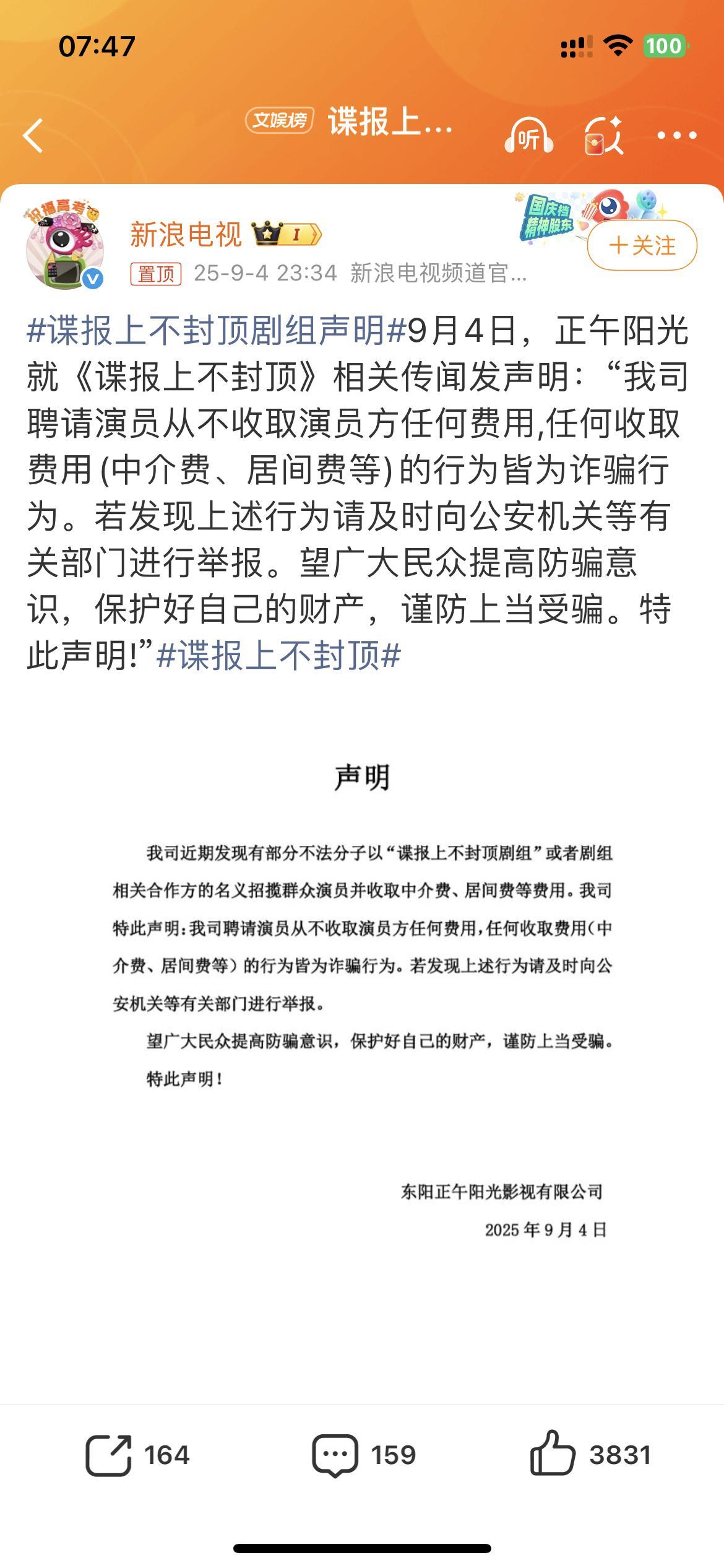 谍报上不封顶剧组声明注意保护钱财不要上当啊！​​​