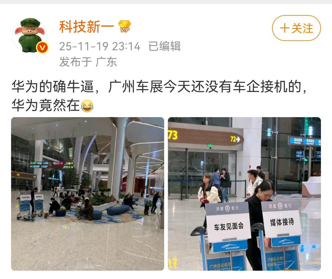科技新一：华为的确牛逼，广州车展今天还没有车企接机的，华为竟然在！有没有可能