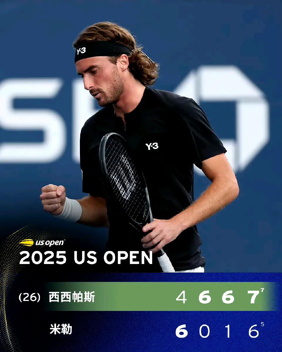 西西帕斯逆转过关！美网2025男单首轮，西西帕斯4-6/6-0/6-1/7-6(