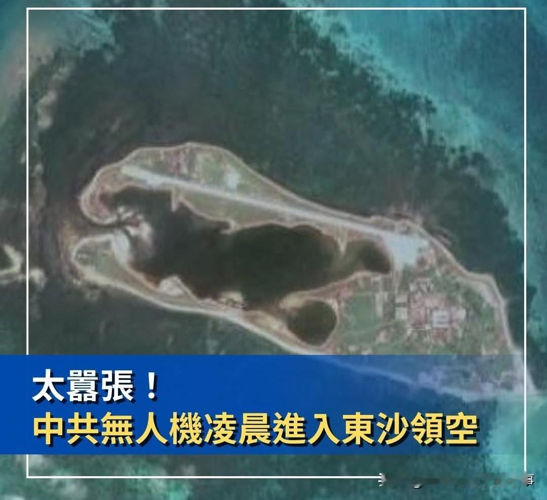 大陆无人机巡航东沙岛上空台媒破防昨天凌晨，台军发现一架大陆无人机在台省管辖的