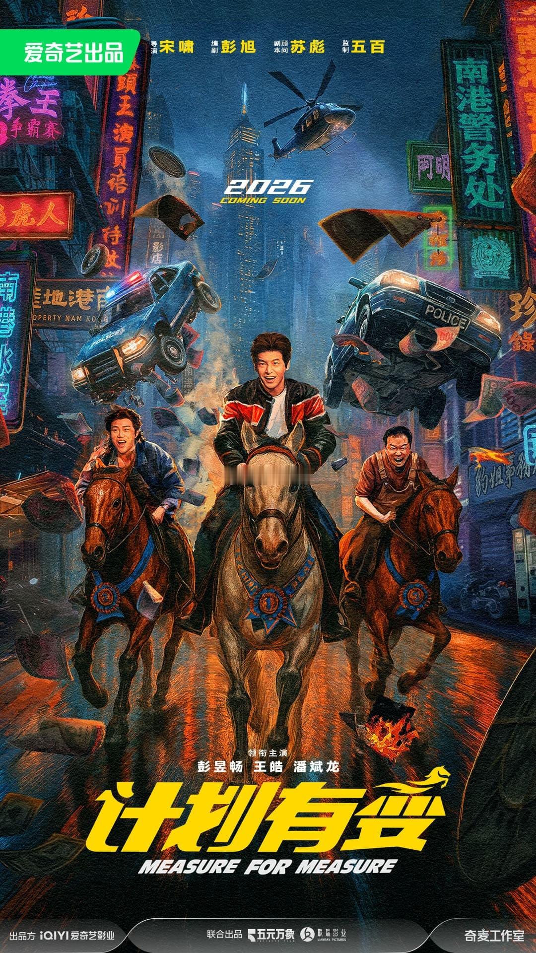 电影《计划有变》爱奇艺x联瑞上映时间：2026年导演：宋啸监制：五百[A.L.U