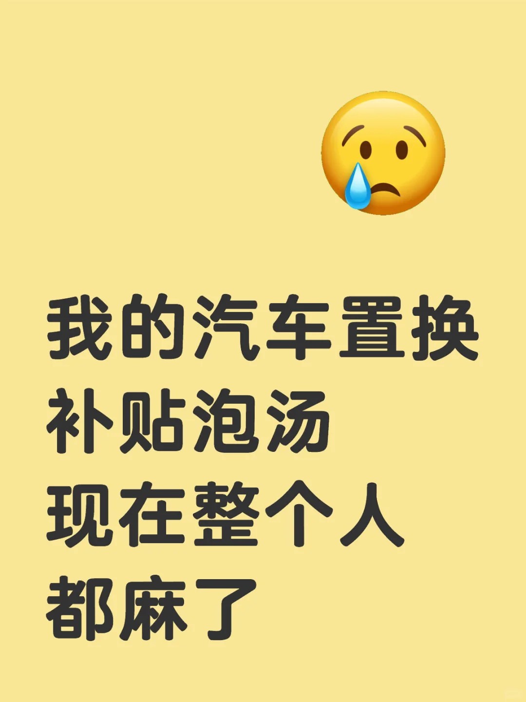 我的汽车置换补贴泡汤现在整个人都麻了宝子们！汽车置换补贴被拒了，我用亲身